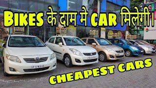 मात्र ₹ 70,000/- से शुरू PART-2 | Second hand Car | Used Car Market Delhi