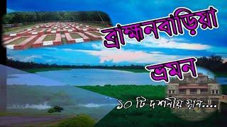 Top 10 Tourist Place in BrahmanBaria । ব্রহ্মনবাড়িয়ার সেরা ১০ দর্শনীয় স্থান