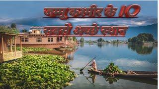 Top 10 jammu & Kashmir ke best place।। जम्मू कश्मीर में घूमने के लिए सबसे अच्छे स्थान