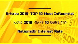 4. Eritrea 2019፡ TOP 10 Most Influential: ኤርትራ 2019፡ ብሉጻት 10 ጸለዉቲ ሰባት: NationalEr Interest Rate