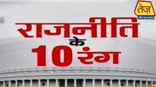 Watch The Top 10 Political News In Just 1 Minute | Rajniti Ke 10 Rang | March 2, 2020