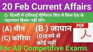 Current affairs | daily current affairs | 20 Feb current affairs | top 10 education