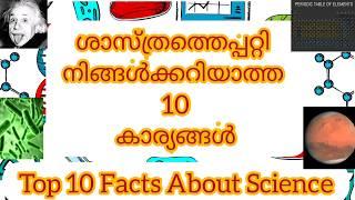 Top 10 Science Facts Malayalam||ശാസ്ത്രത്തെ പറ്റി നിങ്ങൾക്കറിയാത്ത 10 കാര്യങ്ങൾ ||ldc2020||QFactory