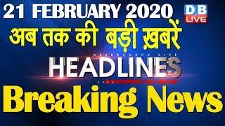 Top 10 News | Headlines, खबरें जो बनेंगी सुर्खियां | shaheen bagh, india news,delhi election #DBLIVE