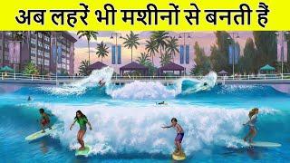 Top 10 Epic wave pools | आश्चर्यजनक  लहर तालाब