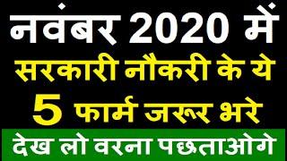 Top 5 Government Job Vacancy in November 2020 | Latest Govt Jobs Dec 2020 / Sarkari Naukri 2020