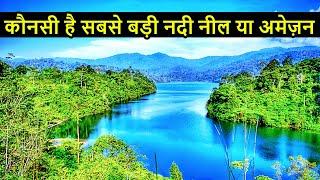 दुनिया की 10 सबसे लम्बी नदियाँ | Top 10 longest river in the world