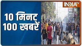 10 Minute 100 News | December 17, 2019 | IndiaTV News