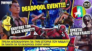 ΑΥΡΙΟ ΤΟ ΤΡΕΛΟ DEADPOOL EVENT ΣΤΟ FORTNITE!!! 