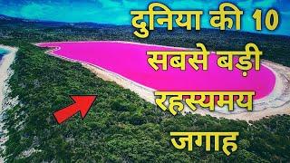 10 स्थान जो कल्पना से परे है | Top 10 Mysterious Place | The Searching Buddy