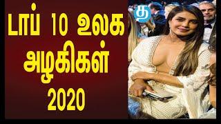 உலகின் டாப் 10 அழகிகள் 2020!!! TOP 10 WORLD’S BEAUTIFUL WOMEN IN 2020 IN TAMIL!!! WIN WIN TAMIZHA