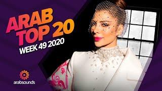 Top 20 Arabic Songs of Week 49, 2020 أفضل 20 أغنية عربية لهذا الأسبوع 