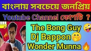 Bengali top 10 youtubers || The bong guy and  Dj Bappon who is best best youtuber in bangla