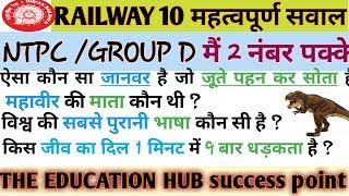 Railway top 10 questuion/ G.S Most important questions/THE EDUCATION HUB success point.