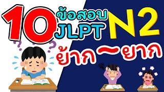 【N2日本語テスト】VOCABULARY10 อันดับข้อสอบเก่า【TOP 10 Difficult JLPTN2】 ที่ย้าก～ยาก ทำได้กี่ข้อเอ่ย |