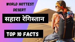 Top 10 Facts in Hindi | Top 10 Amazing Fact About Sahara Desert | सहारा रेगिस्तान के 10 अद्भुत Facts