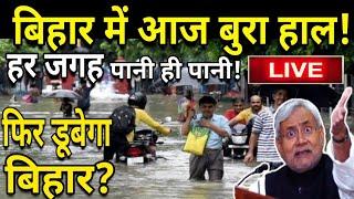 28 जून | बिहार में आज बुरा हाल | चारों तरफ पानी ही पानी | आज बिहार में भयंकर बारिश | क्या फिर डूबेगा