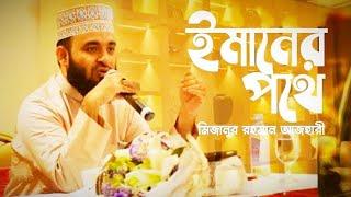 Imaner Pothe Obichol Theke (ঈমানের পথে অবিচল থেকে মরন) | Mizanur Rahman Azhari new Song|Short Waz Tv