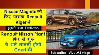 Nissan Magnite को फिर पछाड़ा Renault Kiger ने | Court की इन शर्तो के साथ Plant  फिर से शुरू |