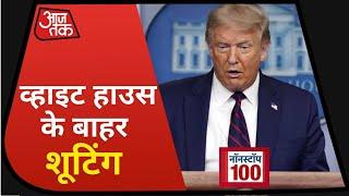 White House के बाहर शूटिंग, बीच प्रेस कॉन्फ्रेंस से हटाए गए Trump I Nonstop 100 I Aug 11, 2020