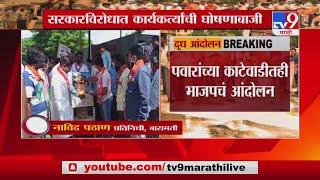 Baramati Milk Agitation | भाजपचं काटेवाडीत रस्त्यावर दूध ओतून आंदोलन – TV9