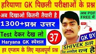 हरियाणा जीके प्रैक्टिस सेट |haryana GK practice set-37| Haryana Gk by Shivek Sir