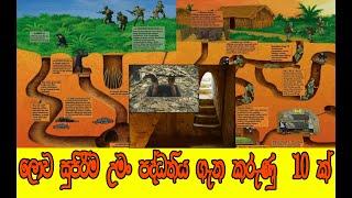 Top 10 war strategies Used in Best Underground Tunnel System In the world In Sinhala | සුපිරිම උමග