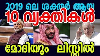 2019 ലെ ലോകത്തെ ശക്തർ ആയ 10 വ്യക്തികൾ| Top 10 Powerful Persons in the world 2019