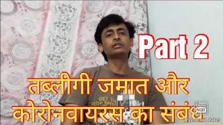 तब्लीगी जमात और कोरोनवायरस का संबंध , Part 2 Tablighi Jamaat and Coronavirus Relation