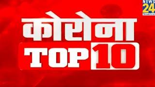 Corona Top 10 | 03 August 2021 | Hindi News | Latest News | Today's News || News24