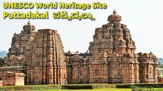 Pattadakal ಪಟ್ಟದ್ಕಲ್ಲು UNESCO World Heritage site Pattadakallu Raktapura Malaprabha River Bagalakote