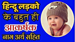 हिन्दू लड़कों के 10 सबसे आकर्षक नाम (Very Attractive Top 10 Hindu Baby Boy Names) Boy Name List