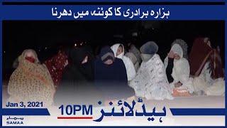 Samaa Headlines 10pm | Hazara baradari ka quetta mein dharna | SAMAA TV