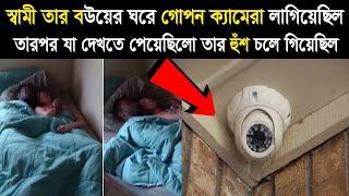 স্বামী গোপনে স্ত্রীর ঘরে ক্যামেরা রেখেছিল, তারপরে যা দেখতে পেয়েছিলো তার হুঁশ উড়ে গিয়েছিলো !