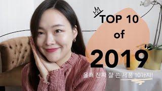 ⭐Top 10 of 2019+giveaway | 2019년 베스트 10가지+이벤트⭐