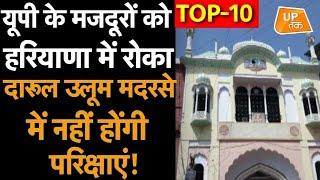 UP Top 10 News: उत्तर प्रदेश की 10 बड़ी ख़बरें