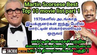 மார்ட்டின் ஸ்கார்சசி சிறந்த 10 திரைப்படங்கள் | Martin Scorsese Best Top 10 Films Part 1 #Jackiesekar