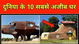 Top 10 weird House in the World in hindi || दुनिया के 10 सबसे अजीब घर
