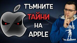 Топ 10 тъмни ТАЙНИ на Apple, които по-добре да НЕ ЗНАЕТЕ