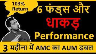 3 महीना में AMC का AUM डबल || 6 फंड्स और धाकड़  Performance || 103% Return