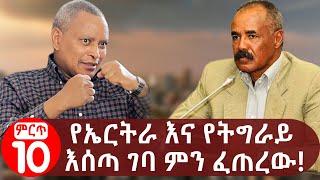 Ethiopia : የኤርትራ እና የትግራይ እሰጣ ገባ ምን ፈጠረው? What is Behind Eritrea and Tigray Conflict?