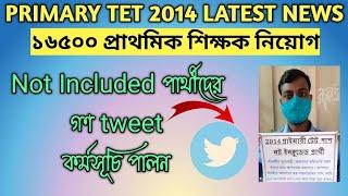 Primary Tet 2014 Latest News Today||16500 Primary Teacher Recruitment Update||Primary Interview News