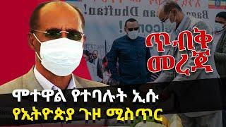 ሞ-ተዋል የተባሉት ኢሱ የኢትዮጵያ ጉዞ ሚስጥር | Isaias Afewerki | Eritrea | Abiy Ahmed | Addis Monitor