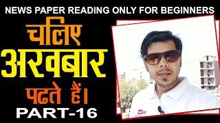 PART- 16 NEWS PAPER READING ONLY FOR BEGINNERS || #NewsPaperReading || #newspaper