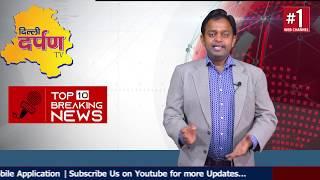 Delhi DELHI TOP 10 NEWS ||देखिये 1मई  की टॉप 10 खबरें बिना ब्रेक के || Delhi Darpan TV