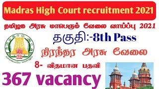 Madras High Court Job Requirement | 367 Vacancy | 8th Qualification | 21-04-2021 Last Date