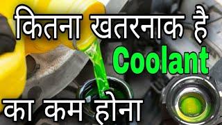 Coolant Consumption Problem || Coolant बार बार क्यों Top-up करना पड़ता है ?