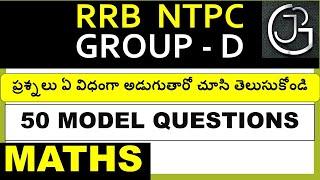 TOP 50 MATHS MODEL QUESTIONS IN TELUGU  - RRB NTPC & GROUP D |  RAILWAY EXAMS MODEL PAPERS IN TELUGU