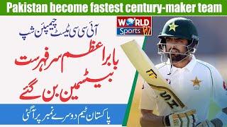 Babar Azam gets top position in ICC Test championship | Pakistan become fastest century-maker team