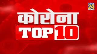 Corona Top 10 News || 2 Aug 2021 || News24